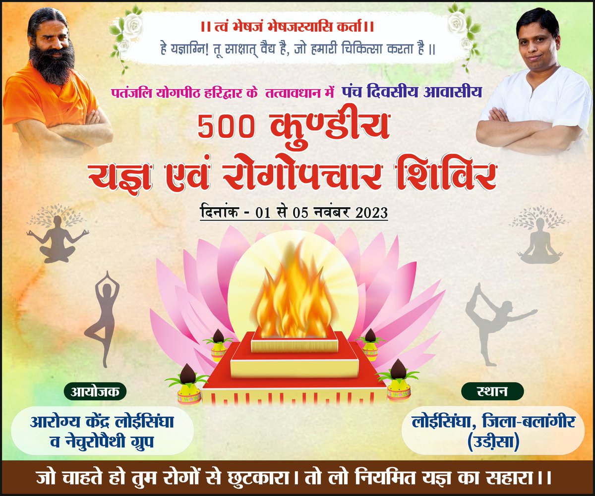 पंच दिवसीय 
500 कुंडीय #यज्ञ एवं रोगोपचार शिविर 
(लोईसिंघा, बलांगीर #उड़ीसा)
दिनांक 1 से 5 नवंबर 2023