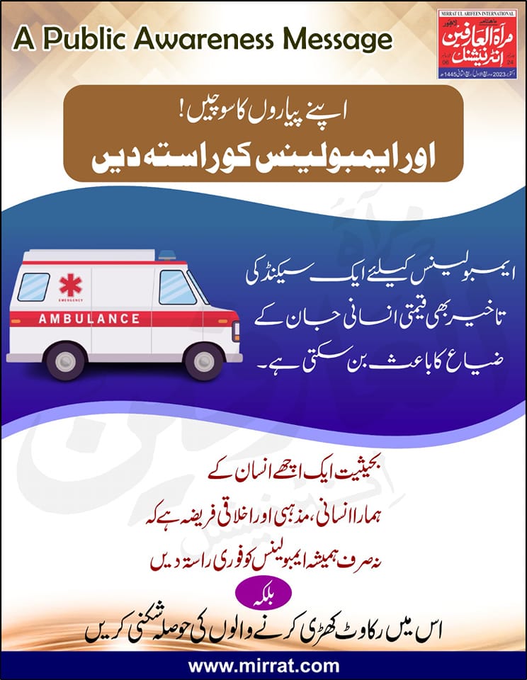 BahuMagazine's tweet photo. اپنےپیاروں کاسوچیں اورایمبولینس کوراستہ دیں

ایمبولینس کیلئےایک سیکنڈکی تاخیربھی قیمتی انسانی جان کےضیاع کاباعث بن سکتی ہے۔
بحیثیت ایک اچھےانسان کےہماراانسانی، مذہبی اوراخلاقی فریضہ ہےکہ نہ صرف  ہمیشہ ایمبولینس کوفوری راستہ دیں بلکہ اس میں رکاوٹ کھڑی کرنےوالوں کی حوصلہ شکنی کریں۔ https://t.co/abudUbjVmS