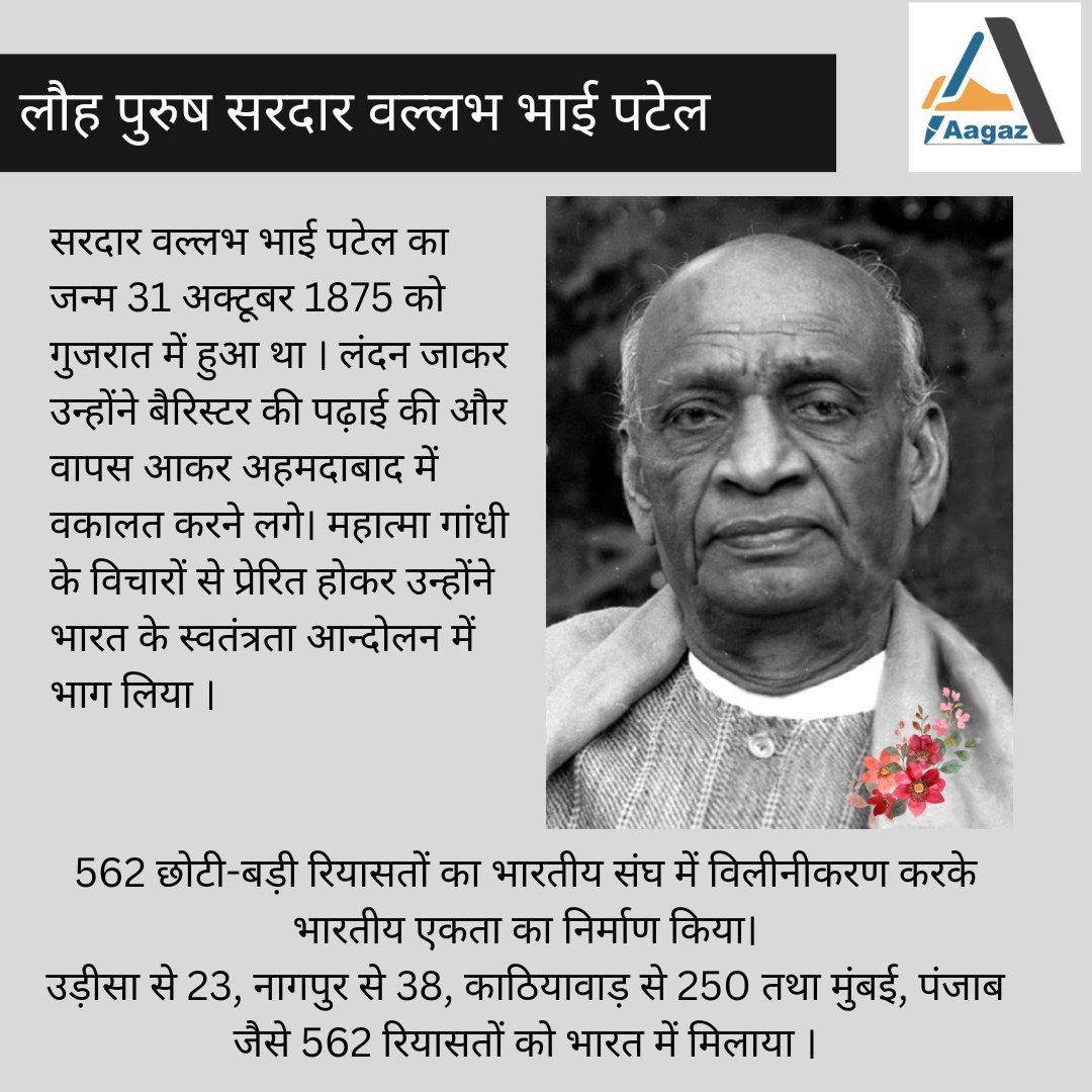 Aagaz_Org's tweet photo. देश की स्वतंत्रता के पश्चात सरदार वल्लभ भाई पटेल उप प्रधानमंत्री के साथ प्रथम गृह, सूचना तथा रियासत विभाग के मंत्री बने।
562 छोटी-बड़ी रियासतों का भारतीय संघ में विलीनीकरण करके भारतीय एकता का निर्माण 
#SardarVallabhbhaiPatel
#IronManOfIndia https://t.co/uhKqiq71zB