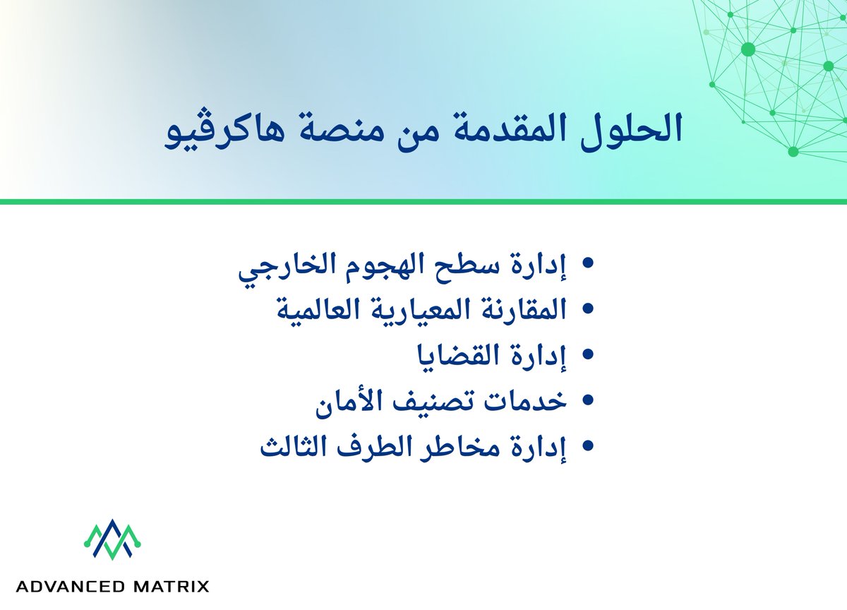 AdvancedMatrix_'s tweet image. الحلول المقمدمة من منصة HackerView

اتصل بنا معرفة للمزيد: +966138821464

#الأمن_السيبراني #أمن_المعلومات #هاكر #اختراق #تصيد #جرائم_سيبرانية