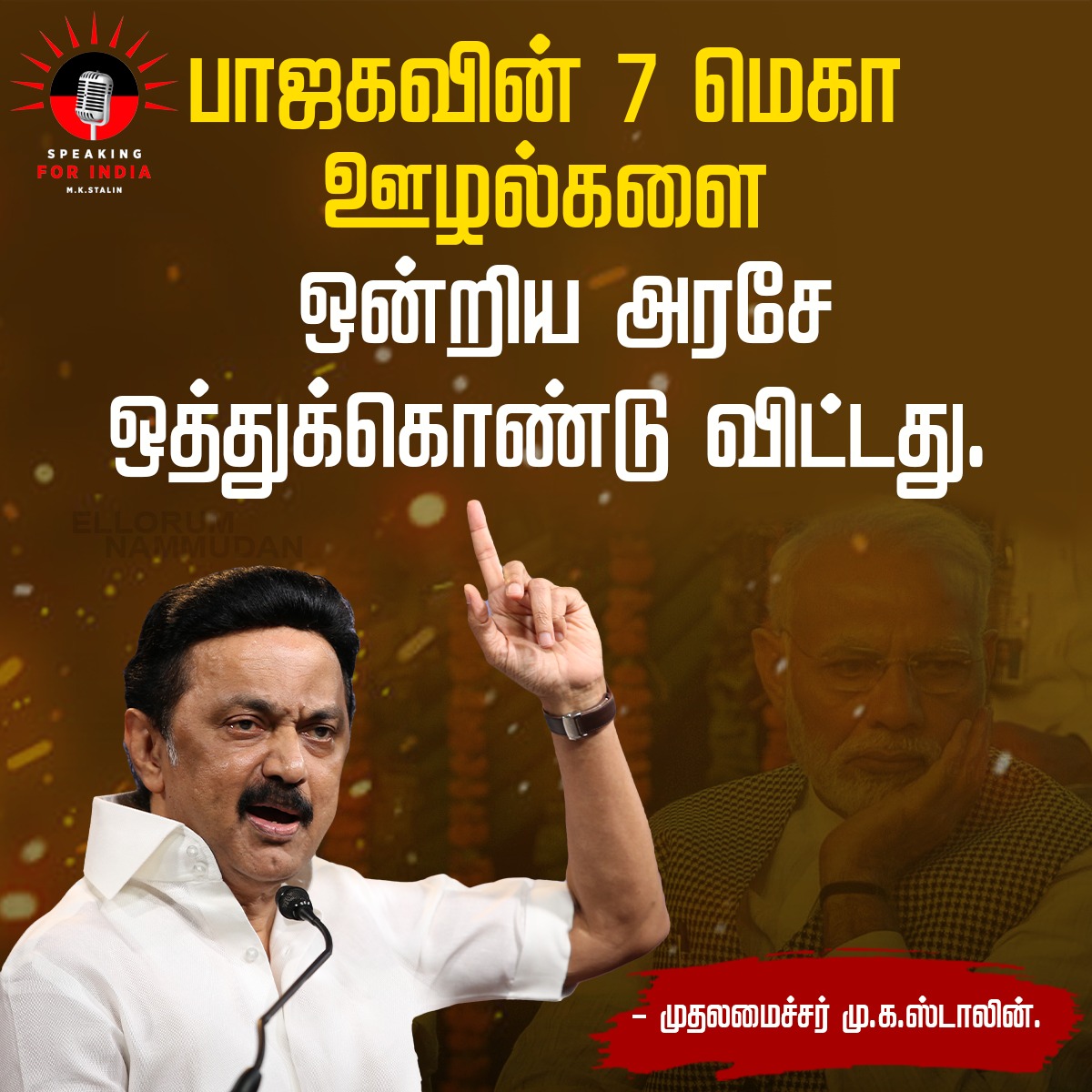dmk_speaking4in's tweet photo. பாஜக செய்த  ஊழல்களை அவர்களே ஒத்துக்கொண்டுள்ளார்கள்..
விமர்சித்த முதலமைச்சர்!

https://t.co/bsUFMOziMe

#Speaking4India #MKStalinCM #DMKGovt
#ShameOnBJP #BJPScam7LakhCrores
#BJPFailsIndia https://t.co/twbd225IQp