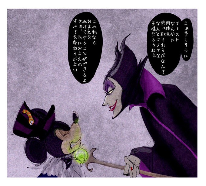 ハロウィーン最終日ですしそろそろマレ様あたり哀れなミッキーの前に現れたりしません?