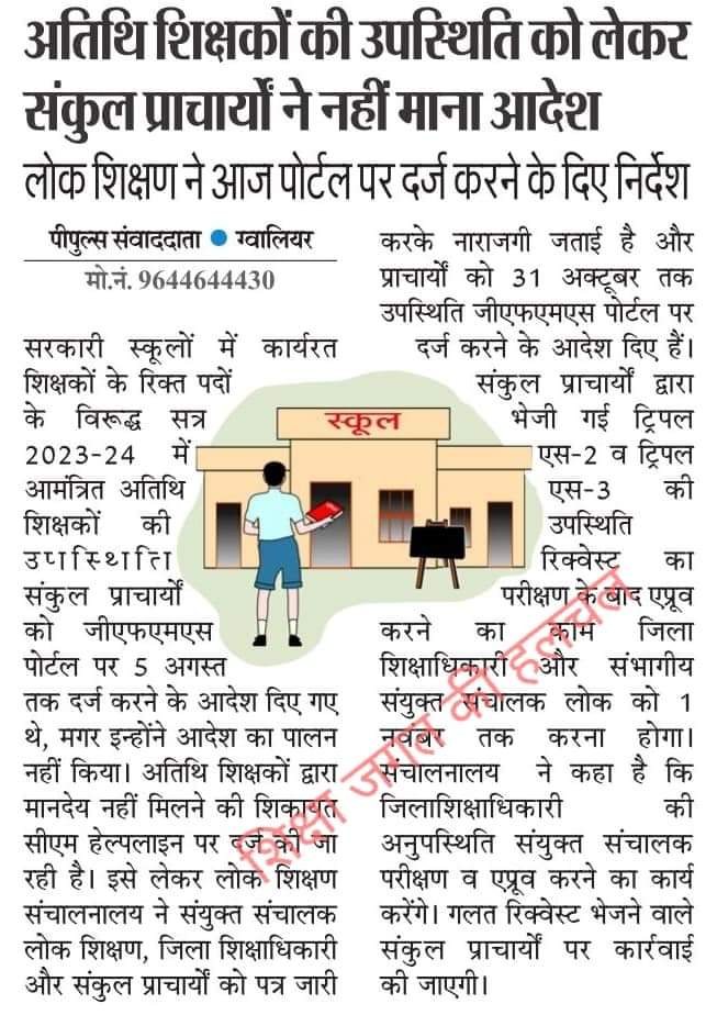 Khurpenchbundel's tweet photo. #अतिथि_शिक्षको की उपस्थिति को लेकर संकुल प्राचार्यो ने नही माना लोक शिक्षण संचालनालय का आदेश।

मध्यप्रदेश शिक्षा विभाग के आदेश जारी किए जाते हैं जिनका पालन ना डीईओ करते हैं ना बीइओ सब अपना आदेश चलाते हैं।
@schooledump @JansamparkMP @BhopalSamachar @Indersinghsjp @OfficeofSSC https://t.co/l2f8tHcHEJ