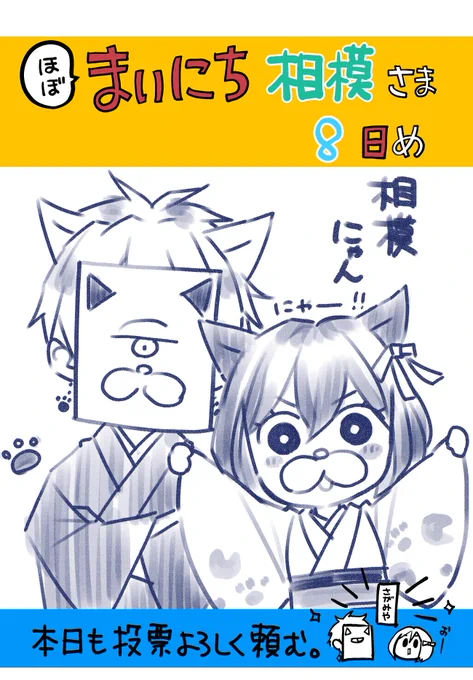 #WEBマンガ総選挙2023 
#WEBマンガ総選挙 
#みにくい遊郭の子 
#まいにち相模さま    
#ハロウィン 
   
【8日め】一日一票 本日もよろしくお願いします🎃
https://t.co/NHAhEE7hri

🕸去年のハロウィンイラストです👻
どのキャラにどの仮装が似合いそうですか❔ 