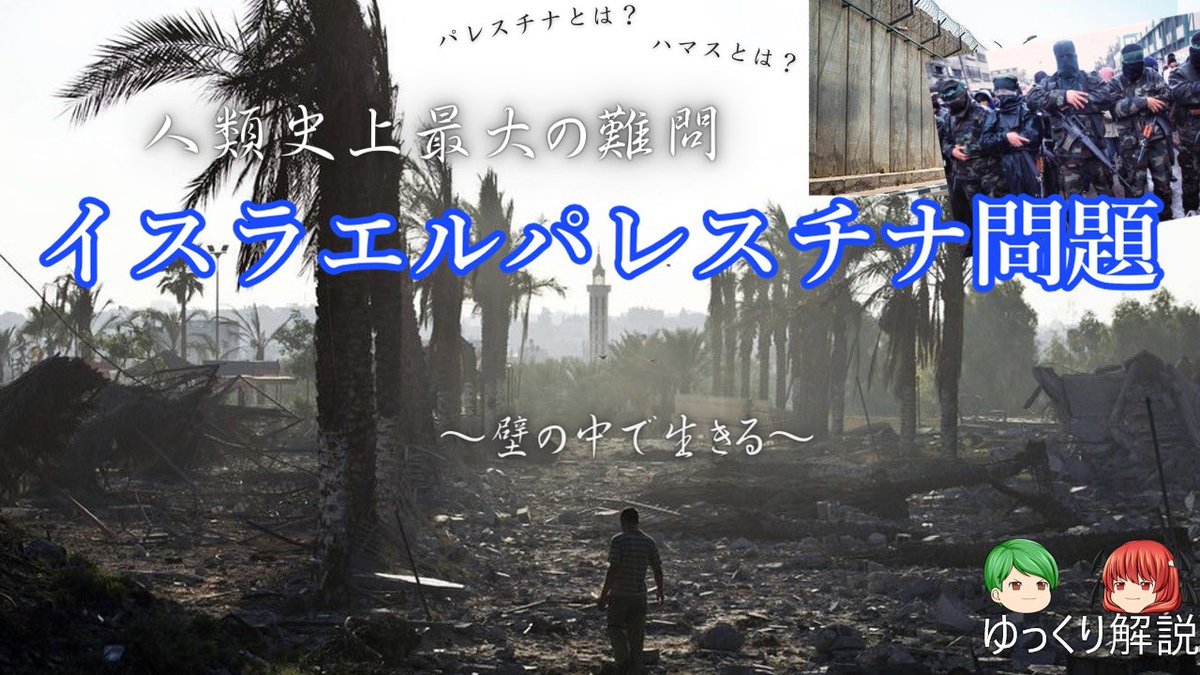 SlowMystery_'s tweet photo. 動画アップしました🎞️

ターゲットは話題の
【イスラエルパレスチナ問題🇮🇱】

ここでは空爆が日常。

イスラエルの犠牲者は既に1400人
ガザでは5倍の7000人超え
犠牲者の4割が子供。

https://t.co/cwQofr6n37

#イスラエル・パレスチナ紛争 
#ガザ　#ハマス
#ゆっくり解説
#ゆっくりミステリー https://t.co/qt7dlncm12