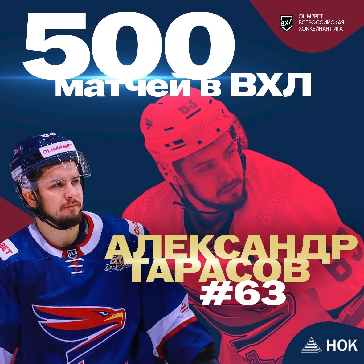 500 матчей в ВХЛ – это вам не шутки

Поэтому мы от всей души поздравляем нашего форварда Александра Тарасова с преодолением этой весомой отметки

Желаем Саше ещё много-много результативных и победных игр!

#МыСокол #ВХЛ #Красноярск #Хоккей