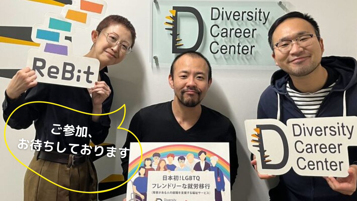 ／ 
📣 11/11 #DCC 見学会
＼
カラフル＠はーとさん（<a href="/LGBTCatH/">カラフル＠はーと</a>）主催で、 #障害 がある #LGBTQ の #就活支援 をする「 #ダイバーシティキャリアセンター 」見学会が開催されます。

11/11（土）13:45~16:00ごろ ＊途中休憩有り

👇お申し込みはこちら
docs.google.com/forms/d/e/1FAI…