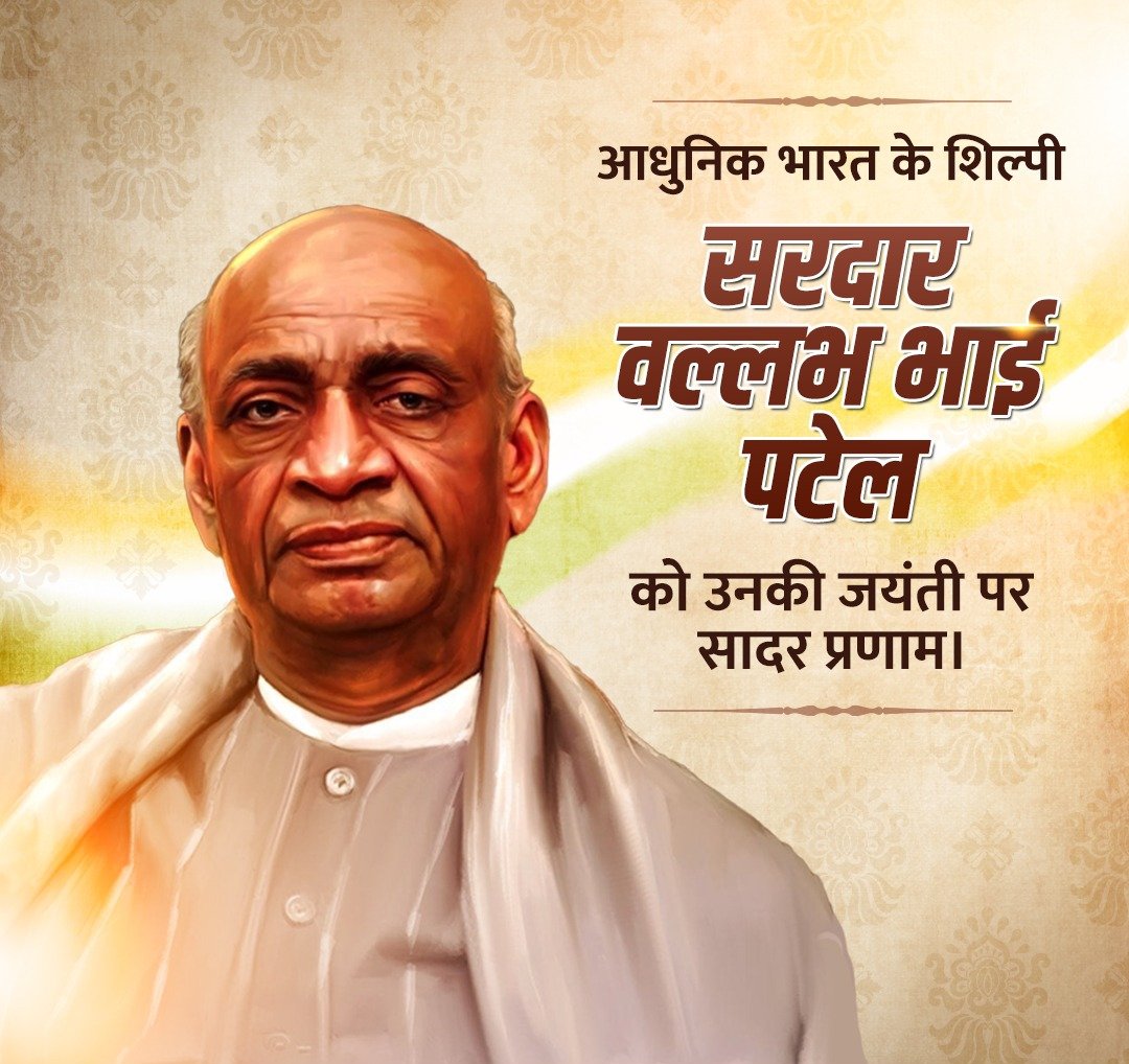 महान स्वतंत्रता सेनानी और देश के प्रथम गृह मंत्री, सरदार वल्लभ भाई पटेल जी को उनकी जयंती पर कोटि कोटि नमन। 
#NationalUnityDay 
#SardarVallabhbhaiPatel