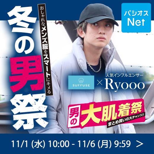 paseos_official's tweet photo. おしゃれなメンズ服をスマートにキメる！

パシオスの【冬の男祭】が開催中🙌

人気インフルエンサー「Ryooo」さんコーデもご紹介しています！

▼パシオスNetはコチラ
https://t.co/iDZIotcdnR

#メンズ #服 #男 #インフルエンサー #Ryooo #おしゃれ #パシオス #パシオスNet https://t.co/GWLaEJ0HqP