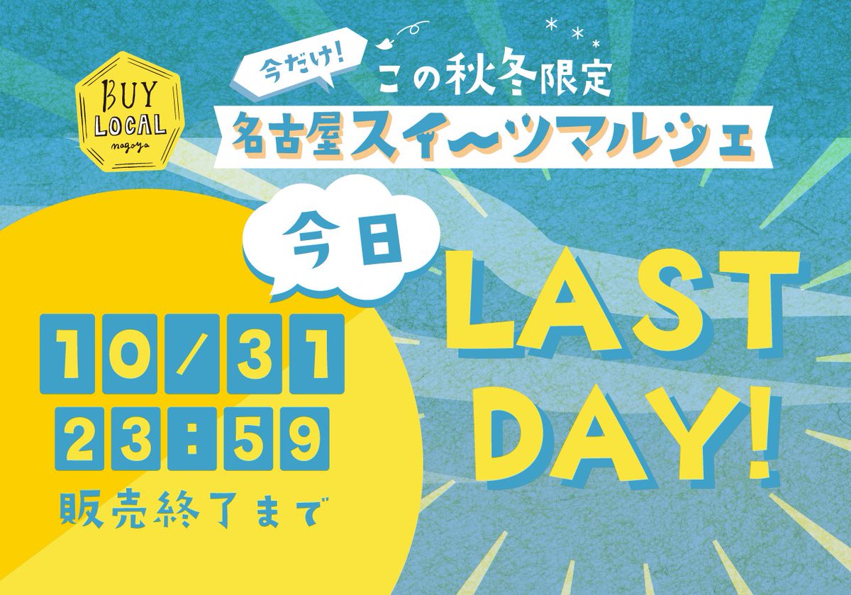 【本日最終日です！！！】    
本日は10月31日。ということはBUY LOCAL nagoyaスイーツマルシェの最終日となります！！！

購入できるのは23:59まで。今だけ、ここだけのスイーツをお見逃しなく！

■ご購入はこちらから！
camp-fire.jp/projects/view/…