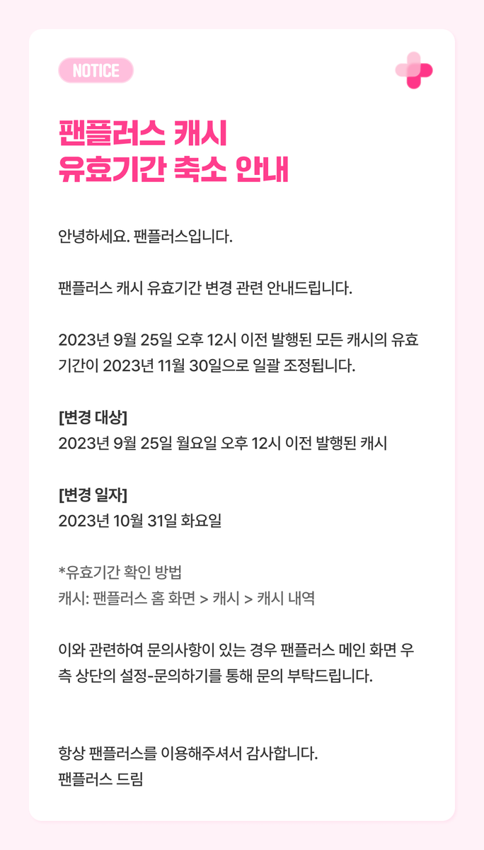 fanplus_app's tweet photo. ⚠[공지] 팬플러스 캐시 유효기간 축소 안내
⚠[NOTICE] FanPlus Cash Validity Period Changes https://t.co/F17q5dhpwZ