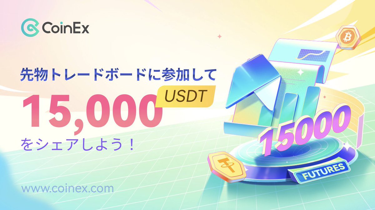 🏦【#CoinEx 】@CoinEXJapan1 ✨
🌈先物取引量キャンペーン開催🎉🙌

／／
参加者は総額15,000USDTをシェア🎁
優勝者は1,800USDTゲットのチャンス🏆
＼＼

✅期間⏰：2023/10/26,13:00～2023/11/5,13:00 (UTC+9)

🔻参加方法やイベント詳細は引用元をチェック👍
#仮想通貨 #暗号資産取引所…