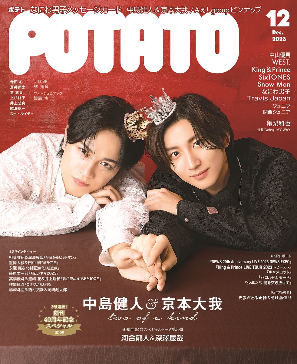 11/7発売☆POTATO12月号】POTATO創刊40周年記念第3弾は、Sexy Zoneの