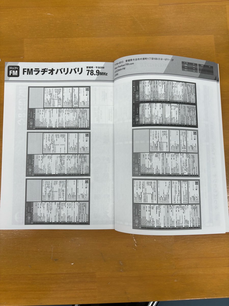 三才ムックさんより発行されている「ラジオ番組表2023年　秋号」（￥1,300+税）の特別付録『ラジオ番組表2023秋+α』にFMラヂオバリバリのタイムテーブルが掲載されています！
ぜひお手にとってご覧ください📷
#愛媛県 #今治市 #FMラヂオバリバリ #ラヂバリ #ラジオ番組表 #タイムテーブル