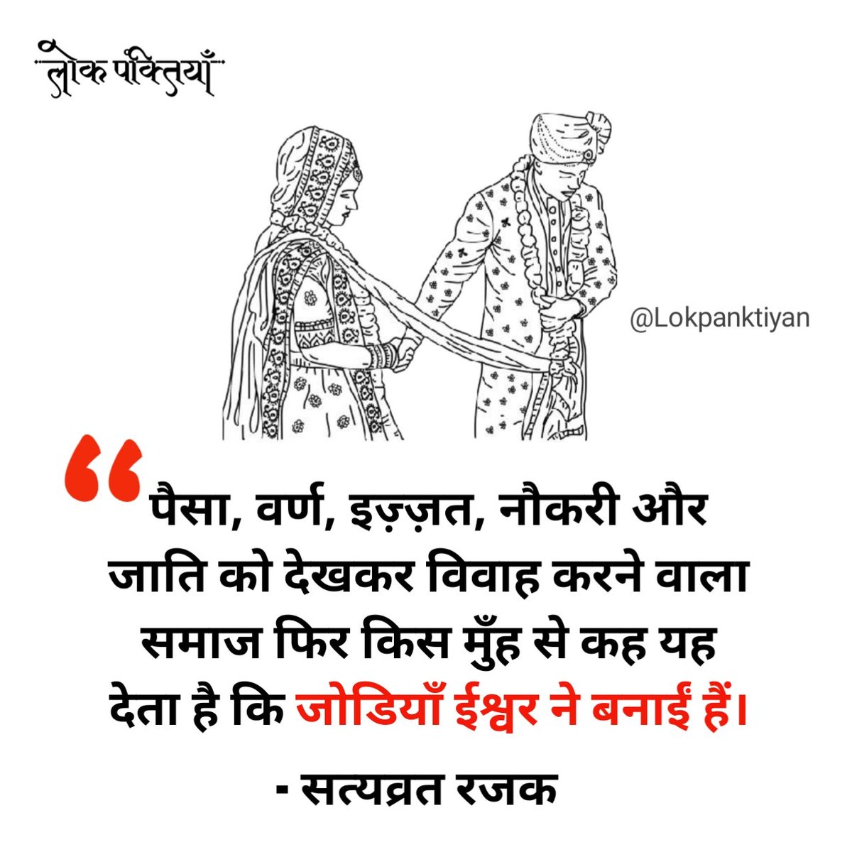Lokpanktiyan's tweet photo. पैसा, वर्ण, इज़्ज़त, नौकरी और जाति को देखकर विवाह करने वाला समाज फिर किस मुँह से कह देता है कि जोड़ियां ईश्वर ने बनाईं हैं।

- सत्यव्रत रजक https://t.co/uHW0j1MINj