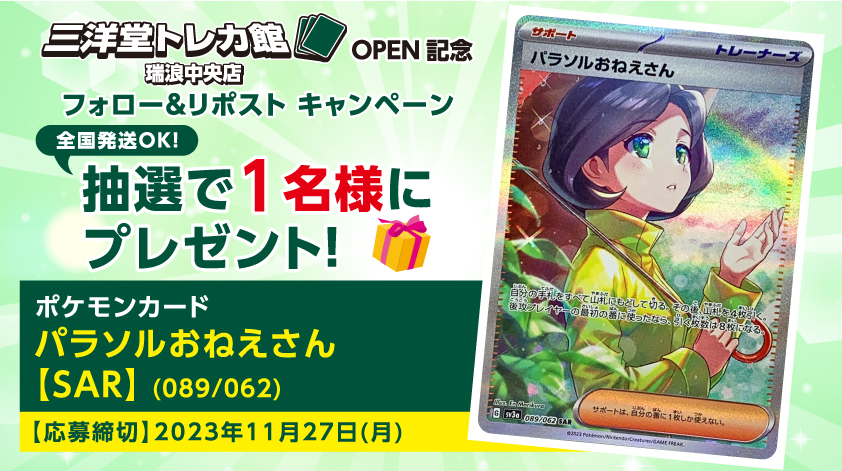 #三洋堂トレカ館 ✨瑞浪中央店✨

✨ OPEN記念キャンペーン 第3⃣弾✨

当アカウント(<a href="/sanyodoTCG_mizu/">三洋堂トレカ館⭐️瑞浪中央店⭐️2025/02/02最終営業日</a>)をフォロー🔃
＆
この投稿をリポスト🔁で応募完了‼️

第3⃣弾は【#ポケカ パラソルおねえさん(089/062 SAR)】を

抽選で1⃣名様にプレゼント🎁

#全国発送可能
今すぐフォロー😍
#トレカ 　#三洋堂
