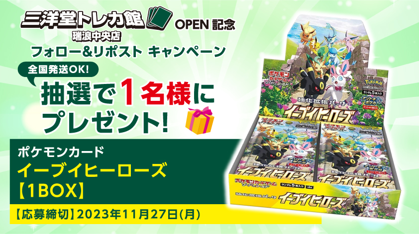 #三洋堂トレカ館 ✨瑞浪中央店✨

✨ OPEN記念キャンペーン 第2⃣弾✨

当アカウント(<a href="/sanyodoTCG_mizu/">三洋堂トレカ館⭐️瑞浪中央店⭐️2025/02/02最終営業日</a>)をフォロー🔃
＆
この投稿をリポスト🔁で応募完了‼️

第2⃣弾は【#ポケカ 強化拡張パック イーブイヒーローズ】1BOXを

抽選で1⃣名様にプレゼント🎁

#全国発送可能
今すぐフォロー😍
#トレカ
