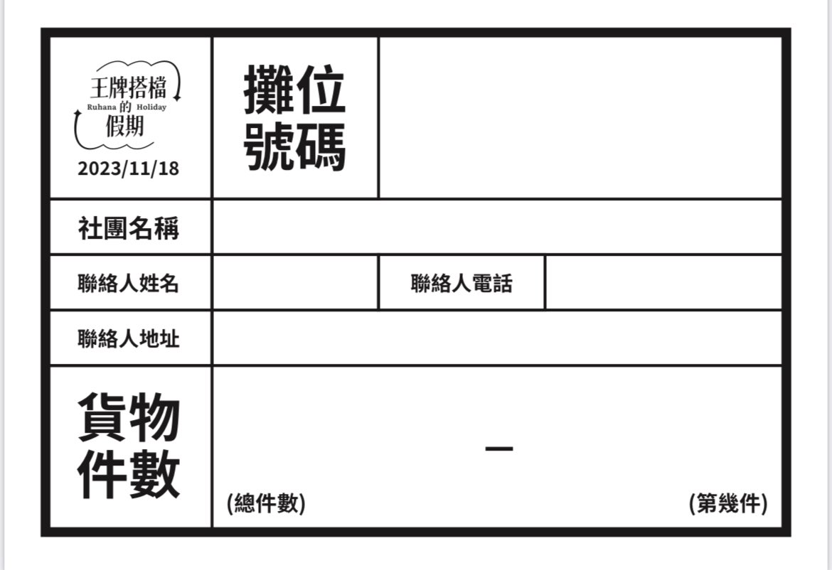 ruhanaholiday's tweet photo. #流花ONLY #社團宅配事宜

千業為本活動配合印刷廠商可直送會場，請填寫完整表格與送印檔案一同附上，並配合廠商的截稿期限。
 
其他寄送方式僅接受黑貓宅配，提醒社團注意黑貓收件時間，寄貨時外箱需貼上【寄貨資料版格】
 （若為其他印刷廠商寄出，請務必記得與您的廠商確認相關細節） https://t.co/bR5WEDZmgM
