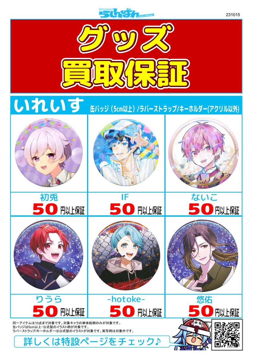 らしんばん福岡天神店/買取情報】 らしんばんでは、『#いれいす』関連