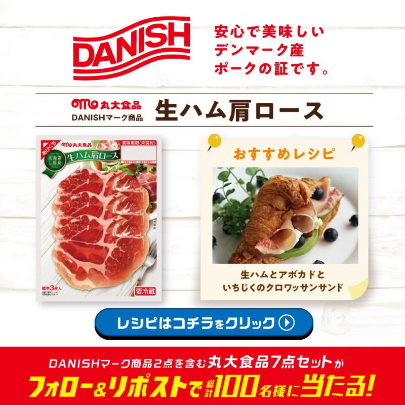 marudai_wanpaku's tweet photo. ＼✨6日目! 毎日参加OK✨／
🎁ﾌｫﾛｰ＆ﾘﾎﾟｽﾄｷｬﾝﾍﾟｰﾝ🎁

DANISHマークは安心で美味しいデンマーク産ポークの証✨
#丸大食品7点セット が総計100名様に当たる‼

🍖参加方法
①@marudai_cpをフォロー
②この投稿をリポスト(RT)
③当選者には後日DMでご連絡
規約 https://t.co/pt7FA90gr8