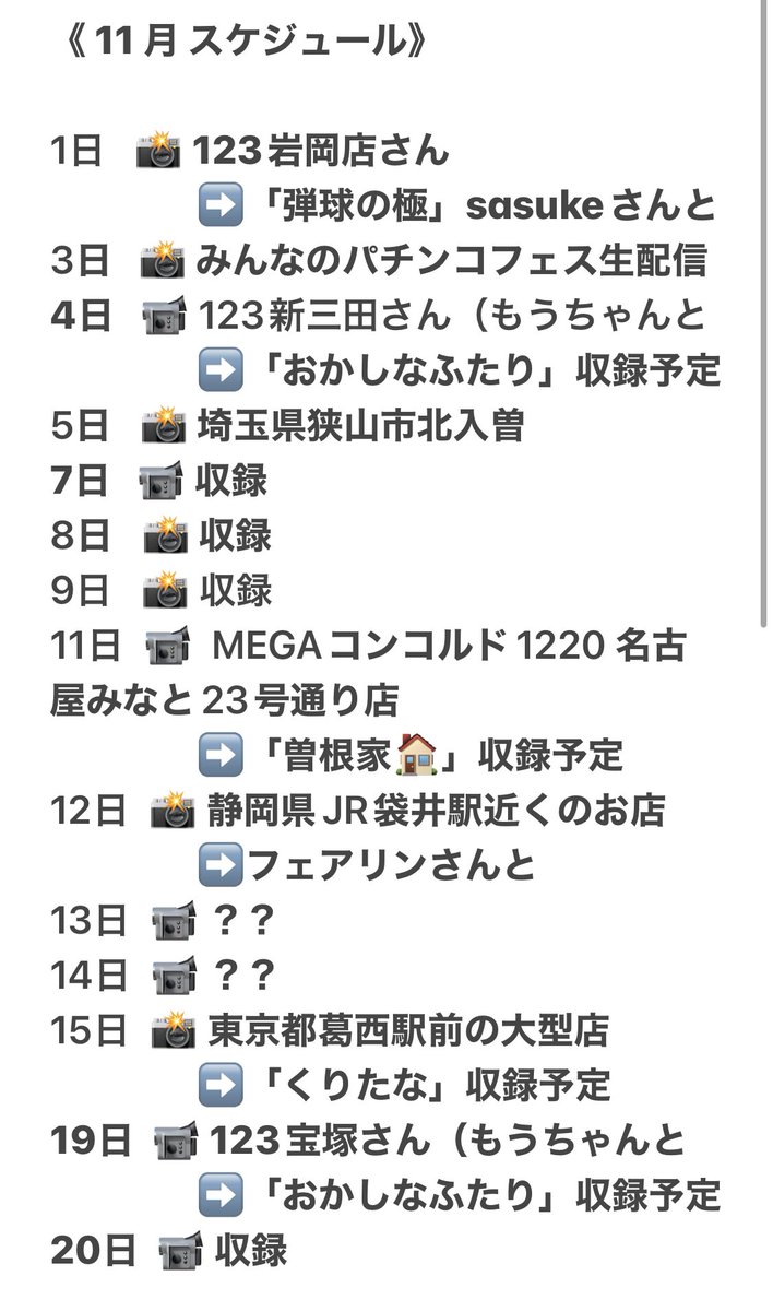 11月 スケジュール🗓️】 暑かったり寒かったり… まだまだノーパンで