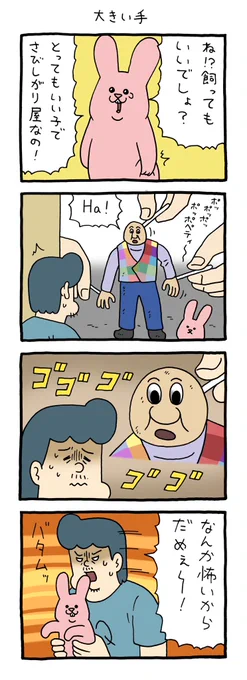 4コマ漫画スキウサギ「大きい手」qrais.blog.jp/archives/25507…