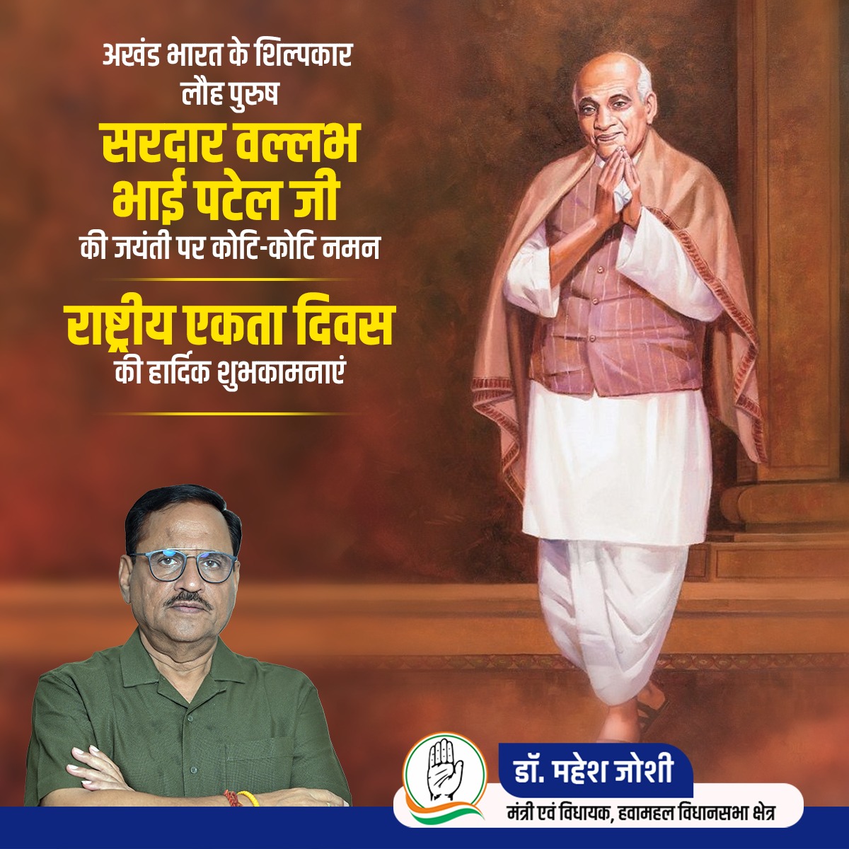 भारत की एकता और अखण्डता के प्रतीक, भारत रत्न से सम्मानित "लौह पुरुष" सरदार वल्लभ भाई पटेल जी की जयंती पर उन्हें शत्-शत् नमन एवं 'राष्ट्रीय एकता दिवस' की हार्दिक शुभकामनाएं।

#rajasthangovernment #incrajasthan #ashokgehlot #jaipur #Hawamahal #Drmaheshjoshiofficial