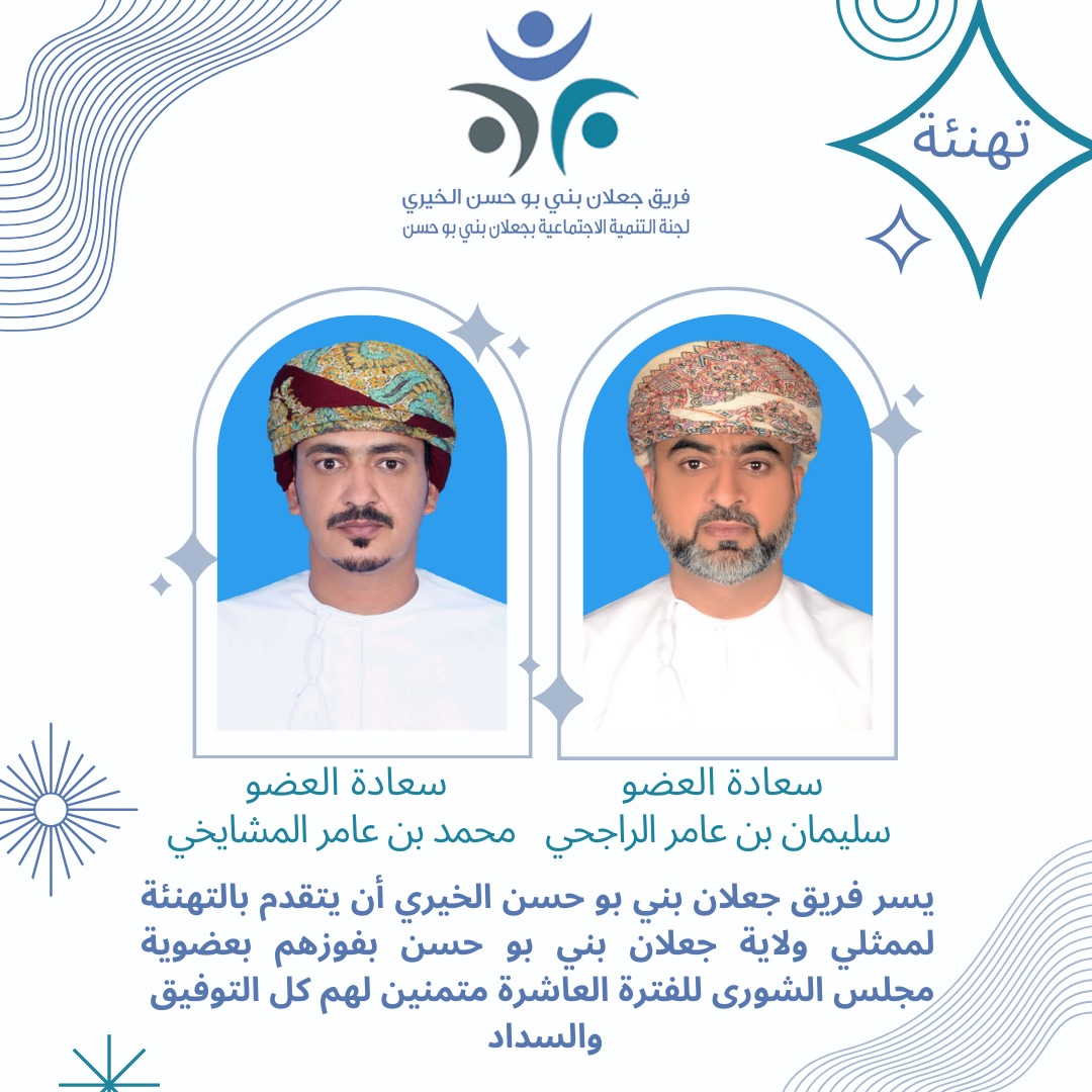 abdhsm's tweet photo. أبارك للإخوه الأكارم سعادة محمد المشايخي وسعادة سليمان الراجحي فوزهم ب #انتخابات_مجلس_الشورى_2023 ونيلهم شرف تمثيل ولاية #جعلان_بني_بوحسن  دعيا المولى جل جلاله أن يعينهم على حمل الأمانه وتحمل المسؤولية وخدمة الدين والوطن والسلطان، إنه ولي ذلك والقادر عليه. https://t.co/uI17rK3ieu