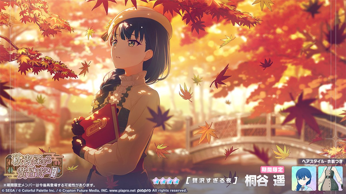 秋宵深まる黄昏時にガチャ」開催中🍂 登場する☆4メンバーを紹介