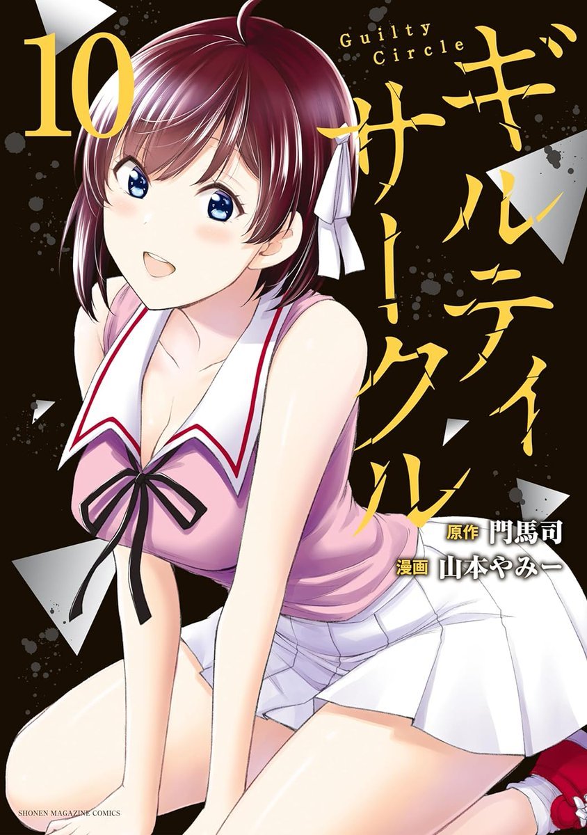 AnyTube21's tweet photo. "Guilty Circle" Manga Vol.10 Cover!
Story & Art: Monma Tsukasa, Yamamoto Yammy
Release: November 9, 2023
#ギルティサークル #GuiltyCircle #anytube21 https://t.co/uqs6a51cxx