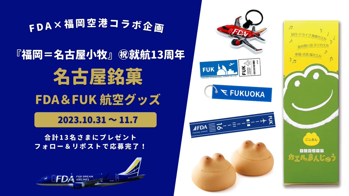 フジドリームエアラインズ【公式】┃FUJI DREAM AIRLINES✈️ (@fda_fujidream) on Twitter photo FDA×FUKコラボキャンペーン🛫
本日で『福岡=名古屋小牧』線が㊗就航13周年を迎えました🎊
これを記念して名古屋銘菓とFDA&福岡空港グッズ詰め合わせを13名様にご用意しました🎁
ご応募お待ちしております🙌
応募方法
1⃣<a href="/FDA_fujidream/">フジドリームエアラインズ【公式】┃FUJI DREAM AIRLINES✈️</a>、<a href="/FukuokaAirport/">福岡空港✈Fukuoka Airport【公式】</a> をフォロー
2⃣本投稿をリポスト(11/7まで) FDA×FUKコラボキャンペーン🛫
本日で『福岡=名古屋小牧』線が㊗就航13周年を迎えました🎊
これを記念して名古屋銘菓とFDA&福岡空港グッズ詰め合わせを13名様にご用意しました🎁
ご応募お待ちしております🙌
応募方法
1⃣<a href="/FDA_fujidream/">フジドリームエアラインズ【公式】┃FUJI DREAM AIRLINES✈️</a>、<a href="/FukuokaAirport/">福岡空港✈Fukuoka Airport【公式】</a> をフォロー
2⃣本投稿をリポスト(11/7まで)