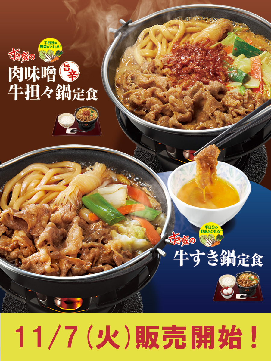 sukiya_jp's tweet photo. ◤◢◤　速報　◢◤◢

今年も #牛すき鍋定食 が
　　やってくる！🍲

◤◢◤◢◤◢◤◢◤◢

11/7(火)より販売開始✨
旨辛な味わいがクセになる #肉味噌牛担々鍋定食 も新登場！🌶️

単品でもお持ち帰りOK🙆
楽しみ！という人は「(っ•ᴗ•c)ﾜｸﾜｸ🍲」で教えてね！

👉https://t.co/esqA6GVRU8 https://t.co/oGE0Qc9IHG