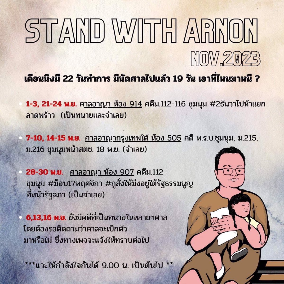 AmaratJeab's tweet photo. ทุกคนสามารถไปให้กำลังใจ #อานนท์ ได้ที่ศาลอาญารัชดา และศาลอาญากรุงเทพใต้ 

ตามวันเวลาดังนี้ https://t.co/hezMtmI1Ay