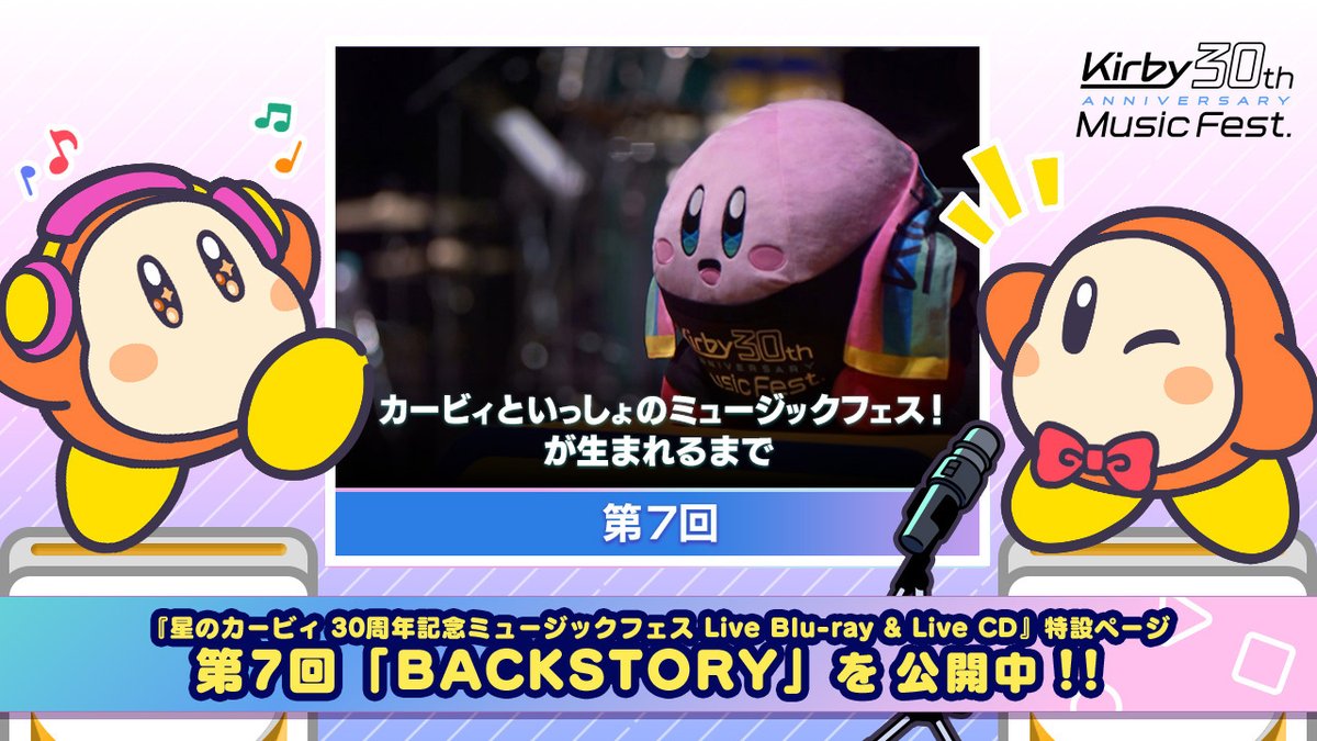 カービィフェスのエピソードをお届けする「BACKSTORY」の第7回を公開中！ 最終回となる今回は、カービィフェスが生まれるきっかけのお話とのこと。 フェスやビッグバンドは、どのようにして誕生したのでしょうか…？とっても気になります～っ！ #Kirby30thFest kirby.jp/30th-musicfest…