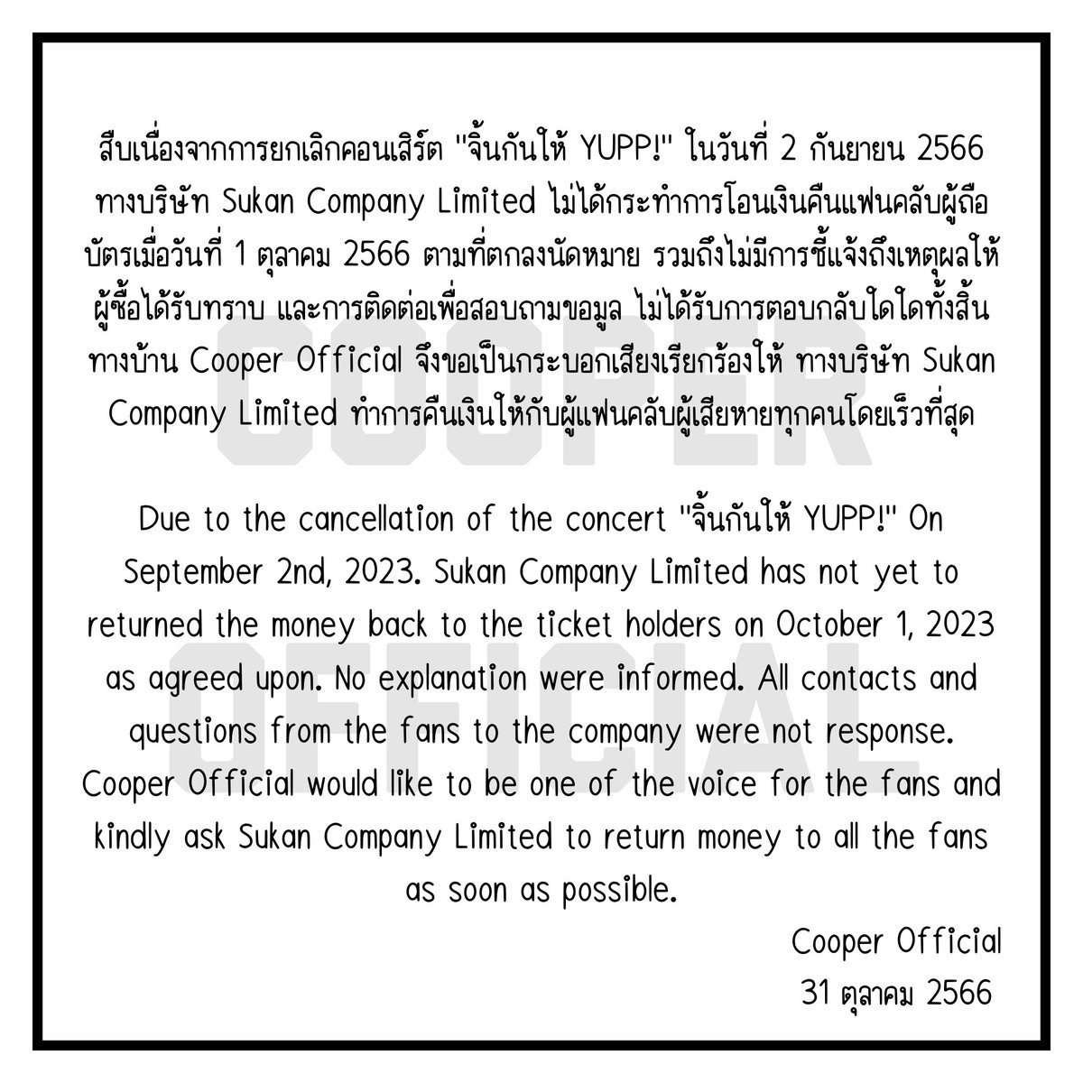 COOPER OFFICIAL ขอร่วมเป็นหนึ่งเสียงเรียกร้องสิทธิของผู้บริโภคให้กับแฟนคลับทุกคนที่ซื้อบัตรคอนเสิร์ตครั้งนี้ค่ะ 

#สุกาณคืนเงินด้วย