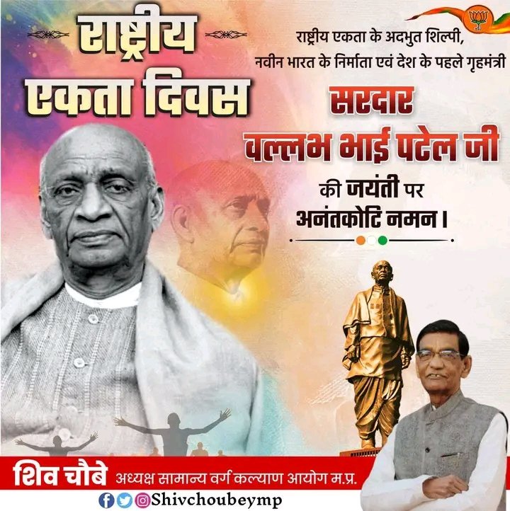 राष्ट्रीय एकता के अद्भुत शिल्पी, नवीन भारत के निर्माता एवं देश के पहले गृह मंत्री सरदार वल्लभ भाई पटेल जी की जयंती पर कोटि नमन |