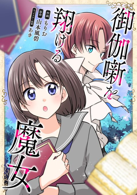 \✨✨🧙‍♀️新連載🧙‍♀️✨✨/  『御伽噺を翔ける魔女』 原作:山本風碧先生 キャラクター原案:あき先生  コミカライズ担当させていただいてます! KADOKAWAさま #タテスクコミック にて 本日より配信開始です!  ▶️ComicWalker    本嫌いの少女・ユウキが旅する童話ファンタジーです📖✨ どうぞよろしくお願いいたします!  その他配信サイトのURLは後ほどツリーにつなげます🙇‍♂️