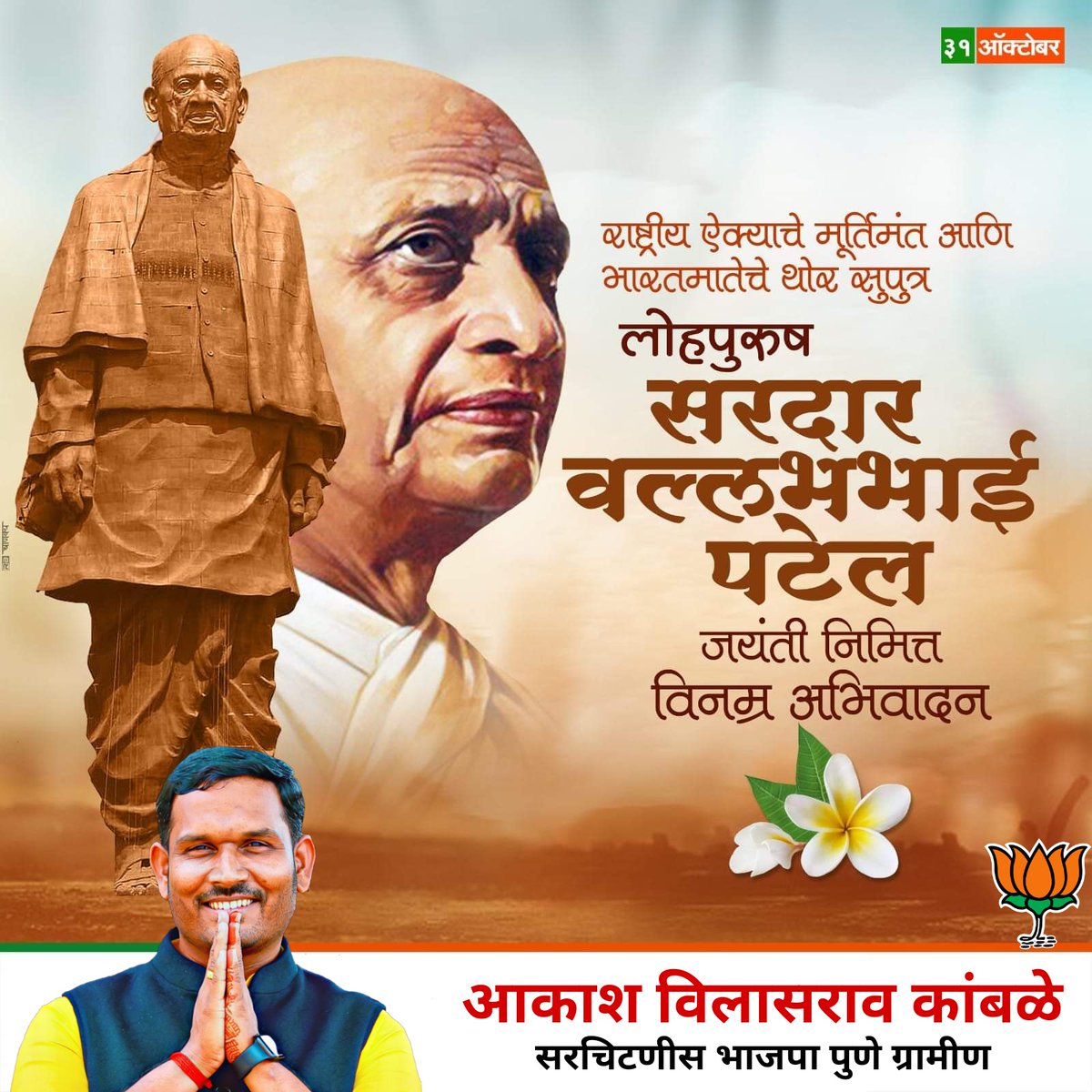 aakashkambale's tweet photo. स्वतंत्र भारताला एकसंघ करणारे स्वातंत्र्य सेनानी लोहपुरुष सरदार वल्लभभाई पटेल यांच्या जयंतीनिमित्त विनम्र अभिवादन....
#राष्ट्रीय_एकता_दिवस https://t.co/nylo3a2IEz