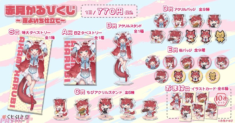 PASH! PLUS】大人気Vtuber・赤見かるびのオンラインくじが登場！ 夜