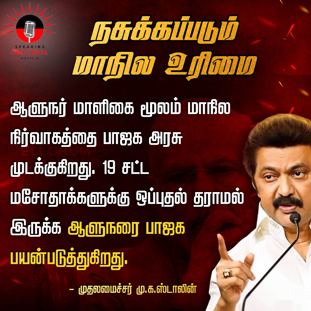 dmk_speaking4in's tweet photo. மாநில உரிமையையும் மாண்பையும் ஆளுநரை வைத்து சீர்குலைக்கிறது ஒன்றிய பாஜக அரசு.

#Speaking4India #MKStalinCM #DMKGovt
#RNRavi #ShameOnBJP https://t.co/XtUZTxoyhK