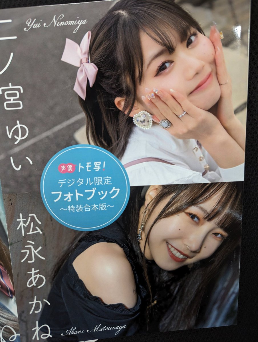 二ノ宮ゆいさん・松永あかねさんのオンラインサイン会、キャンセル分を