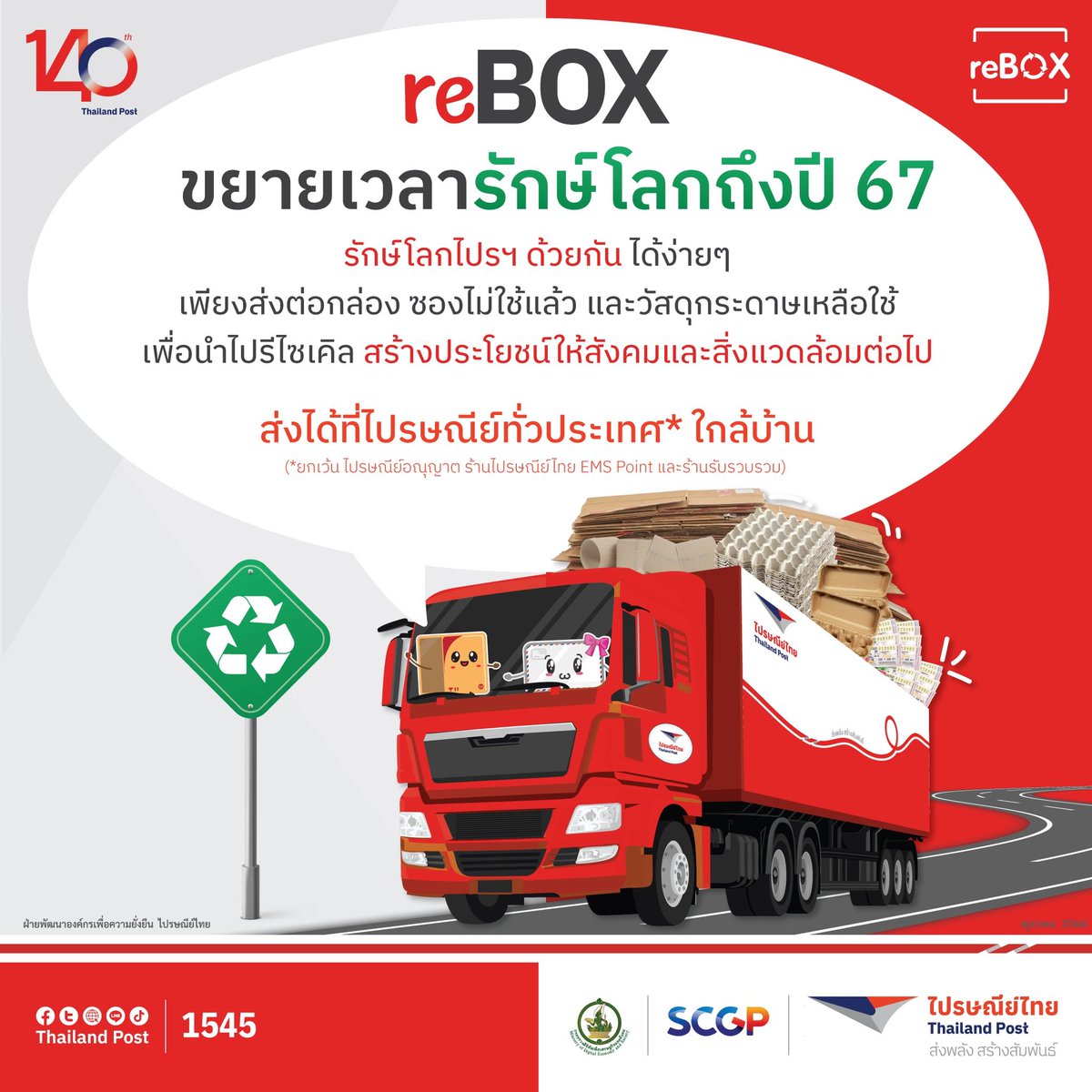 Thailand_Post's tweet image. 📣reBOX ขยายเวลารักษ์โลกถึงปี 67 

ชวนรักษ์โลกไปรฯ ด้วยกัน📦💌
ส่งต่อกล่อง/ ซองไม่ใช้แล้ว และวัสดุกระดาษเหลือใช้แล้ว เพื่อนำไปรีไซเคิล สร้างประโยชน์ให้สังคมและสิ่งแวดล้อมต่อไป♻️🌿

🌟พร้อมรับแต้ม #POSTFamily และ Green2get application ที่ไปรษณีย์ทั่วประเทศ* 📮

#140ปีไปรษณีย์ไทย