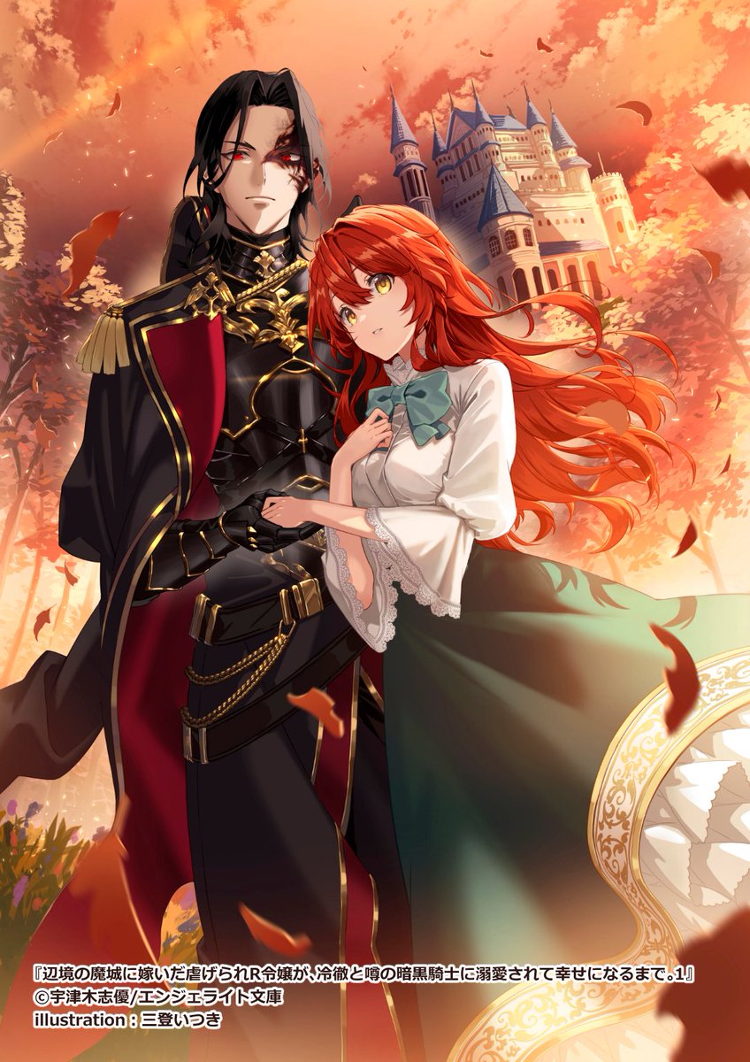 「【宣伝】10月31日にエンジェライト文庫様から発売された『辺境の魔城に嫁いだ虐げ」|三登 いつきのイラスト