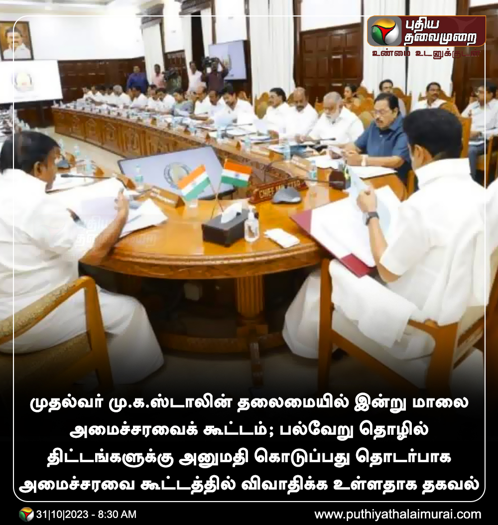 இன்று மாலை கூடுகிறது தமிழ்நாடு அமைச்சரவை

#MKStalin | #TNCabinet