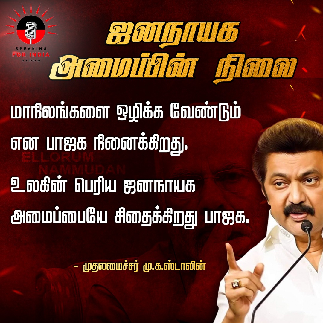 dmk_speaking4in's tweet photo. ஜனநாயகத்தை சிதைக்கும் பணியில் ஒன்றிய மோடி அரசு..

#Speaking4India #MKStalinCM #DMKGovt
#RNRavi #ShameOnBJP https://t.co/8LelzHGLKF