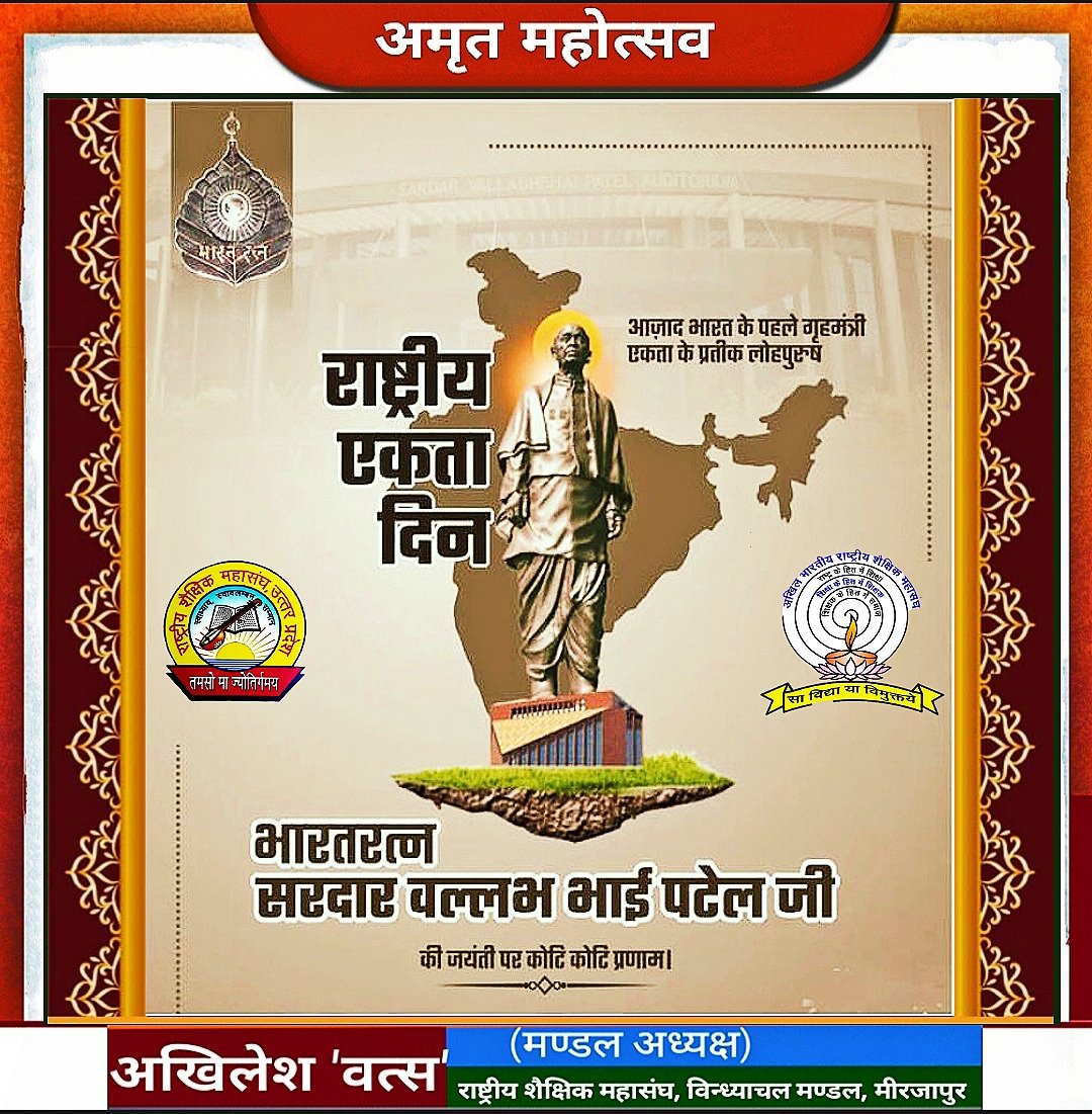 #राष्ट्रीय_एकता_दिवस ✊
   राष्ट्रीय एकता एवं अखण्डता के सूत्रधार, आधुनिक भारत के शिल्पकार, लौहपुरुष 'भारत रत्न' "सरदार वल्लभभाई पटेल" जी की जयंती पर उन्हें कोटिशः नमन।🙏
जय मां भारती
<a href="/abrsmbharat/">ABRSMBHARAT</a> <a href="/basicshiksha_up/">Department Of Basic Education Uttar Pradesh</a> <a href="/BsaSonbhadra/">BSA SONBHADRA</a> <a href="/CMOfficeUP/">CM Office, GoUP</a> <a href="/RSSorg/">RSS</a> <a href="/PMOIndia/">PMO India</a> <a href="/MahendraKapoor6/">Mahendra Kapoor</a>