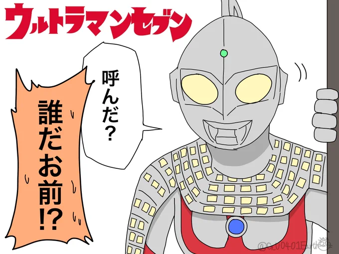 間違えてウルトラマンセブンと言ってしまった人に送る画像です。
