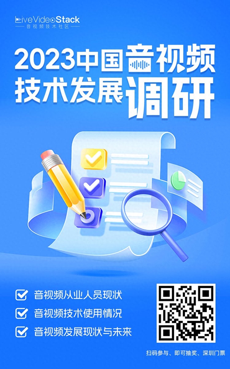 LiveVideoStack's tweet image. The multimedia technology survey launched by LiveVideoStack is due soon. We sincerely invite technicians to fill in. Participants have the opportunity to draw tickets for Shenzhen Station. Click the link to participate. Thanks for your support.
wj.qq.com/s2/12611535/6a…
