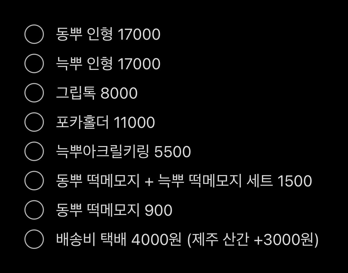 DONGBBOO's tweet photo. 구매 가능 항목 https://t.co/wZECGiPssk
