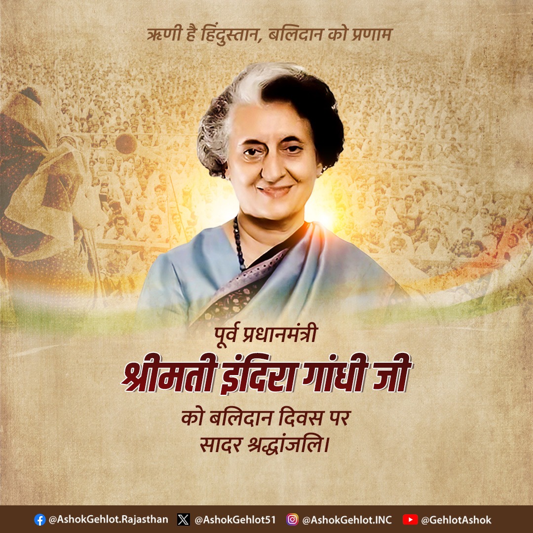 Surendr04328958's tweet photo. सशक्त एवं प्रगतिशील भारत के निर्माण में अपनी दृढ़ इच्छाशक्ति, कुशल नेतृत्व, अद्वितीय कार्यशैली एवं दूरदर्शिता से महत्त्वपूर्ण भूमिका निभाने वाली भारत की प्रथम महिला प्रधानमंत्री व हमारी आदर्श, इंदिरा गांधी जी के बलिदान दिवस पर उन्हें विनम्र श्रद्धांजलि। 
#IndiraGandhi #PM #india https://t.co/xOLXeZVwtg